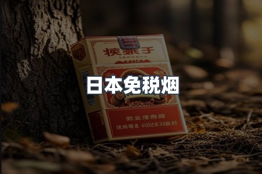 出口香烟