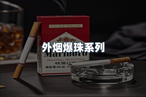 日本香烟系列